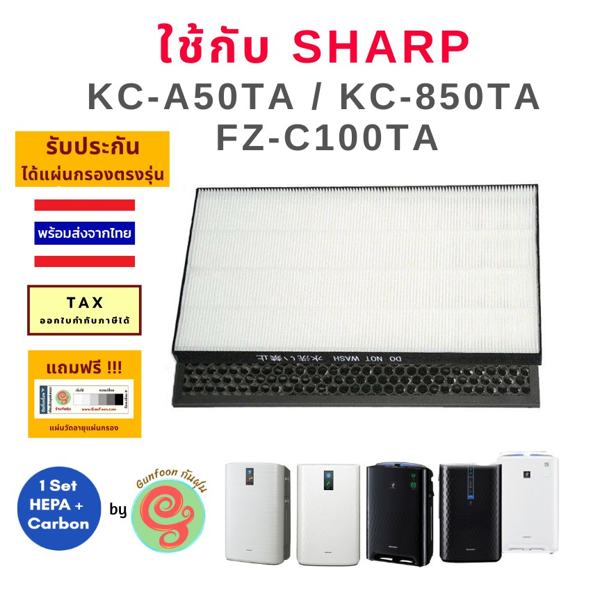 ราคาและรีวิวแผ่นกรองเครื่องฟอกอากาศ Sharp รุ่น KC-A50TA-W KC-850TA KC-BB30 FZ-C100TA ไส้กรอง sharp HEPA filter ใช้แทน FZ-A50HFE