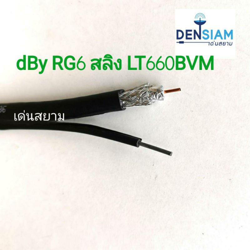 สั่งปุ๊บ-ส่งปั๊บ-dby-rg6-สลิง-lt660bvm-สาย-rg6-มีสลิงชีล-60-ชีล-90-ยาว-305-เมตร