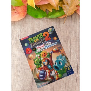 9786165279574 Plants vs Zombies ตอน หุ่นยนต์อัจฉริยะและภารกิจพิชิตอวกาศ (ฉบับการ์ตูน)