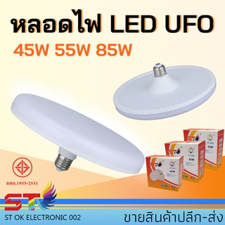 ภาพขนาดย่อของภาพหน้าปกสินค้าลด 20% หลอด LED ทรงUFO แสงขาว แสงวอร์ม สว่าง ประหยัดจริง45W 55W 85W จากร้าน st_okelectronic99 บน Shopee