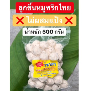 สินค้า (No KETO) ลูกชิ้นหมูพริกไทยดำ By หมูยอ วชาลิสา น้ำหนัก 500 กรัม/แพ็ค