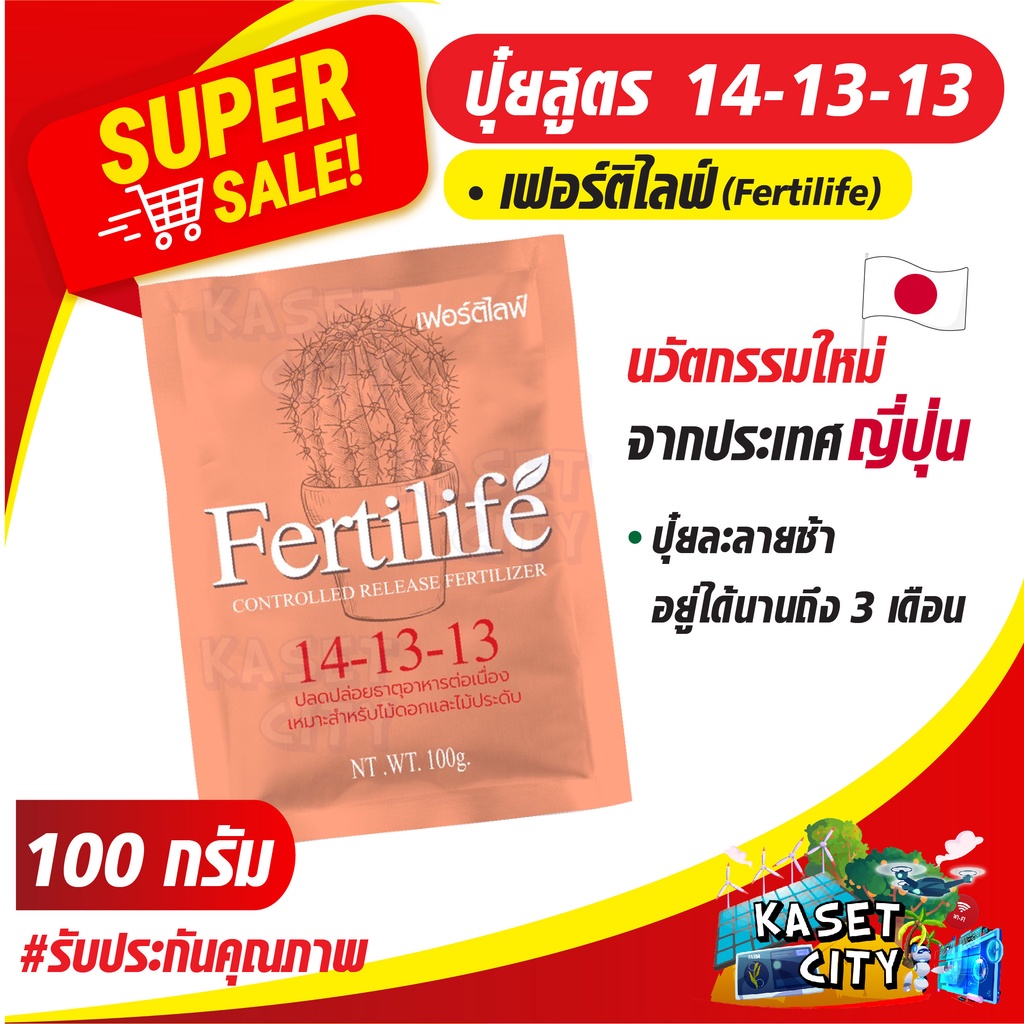 ปุ๋ยเฟอร์ติไลฟ์-100-กรัม-fertilife-สูตร-14-13-13-นวัตกรรมใหม่จากประเทศญี่ปุ่น