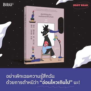 หนังสือ ฉันไม่ได้อ่อนไหว เธอนั่นแหละที่ทำเกินไป : ผู้เขียน ยูอึนจ็อง : สำนักพิมพ์ Bibli (บิบลิ)