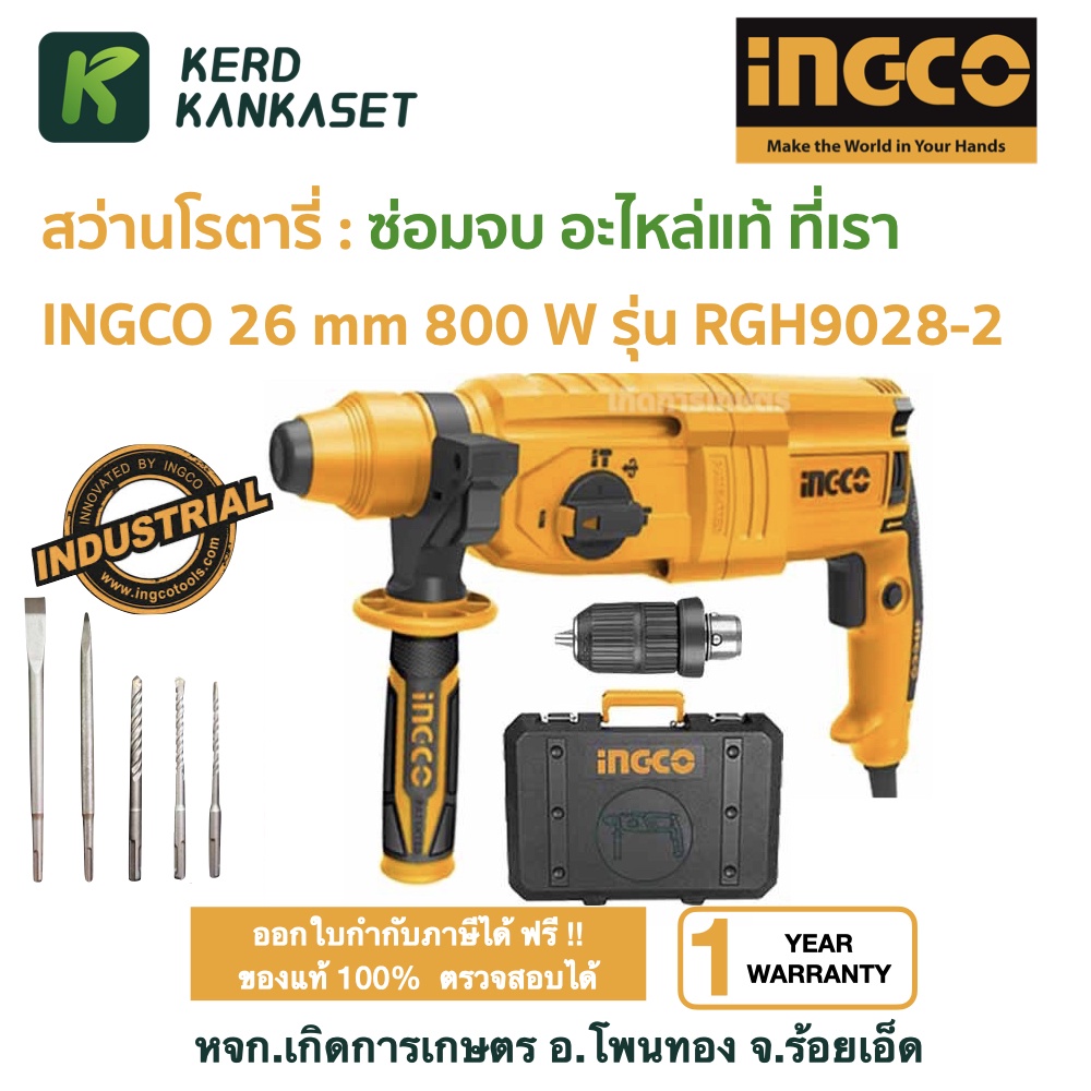 INGCO RGH9028 RGH9028-2 สว่านโรตารี่ 26 มิล 800W เปลี่ยนหัวได้ รุ่น ...