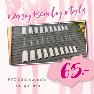 เล็บ PVC คละเบอร์ 500 ชิ้น ทิปต่อปลายเล็บ