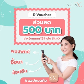 สินค้า [E-Voucher] SkinX ส่วนลด 500 บาท สำหรับทุกการใช้จ่ายใน SkinX