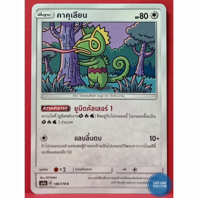 ของแท้-คาคุเลียน-c-146-178-การ์ดโปเกมอนภาษาไทย-pok-mon-trading-card-game