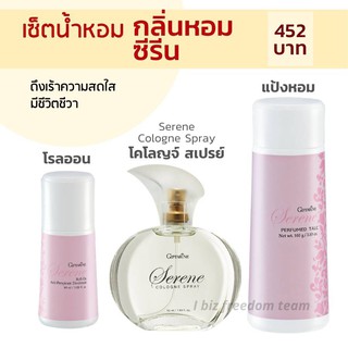 Serene Giffarine เซตกลิ่มหอม  ซีริน มีชีวิตชีวา กิฟฟารีน โรลออน ระงับกลิ่นกาย แป้งหอม น้ำหอม โคโรญ สเปรย์