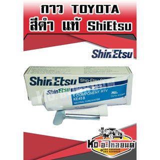 สินค้า กาว TOYOTA สีดำ แท้ Shinetsu