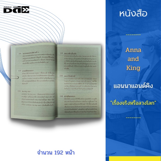 หนังสือ-anna-and-king-แอนนาแอนด์คิง-เรื่องจริงหรือลวงโลก-อ่านเรื่องจริงที่ไม่มีใครกล้าพูดถึง-เธอคือครูในราชสำนัก