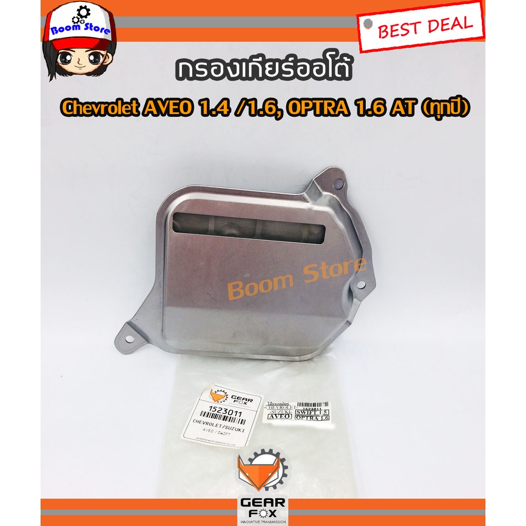 ไส้กรองเกียร์-gearfox-chevrolet-aveo-1-4-1-6-optra-1-6-at-ทุกปี-รหัส-1523011