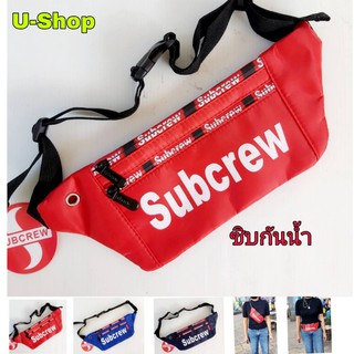 กระเป๋าสะพายข้างและคาดเอวสกรีนSubcrew//US013รุ่นซิปกันน้ำ