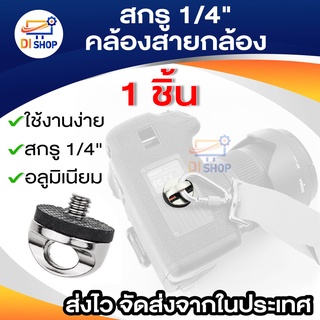 สกรู 1/4" คล้องสายกล้องสกรู อะแดปเตอร์เชื่อมต่อสกรู สำหรับสายคล้องคอ กล้องดิจิตอล DSLR อุปกรณ์เสริมกล้อง