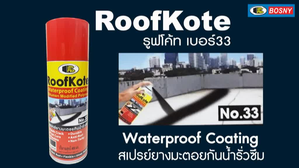 bosny-roof-kote-สเปรย์ยางมะตอย-สเปรย์กันน้ำรั่ว-สเปรย์กันซึม-สเปรย์อุดรอยรั่ว-สเปรย์กันน้ำรั่วและสนิม