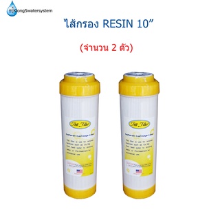 ไส้กรอง Resin ขนาด 10 นิ้ว จำนวน 2 ชิ้น