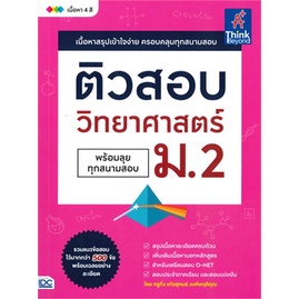 ติวสอบ-วิทยาศาสตร์-ม-2-พร้อมลุยทุกสนามสอบ