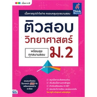 ติวสอบ วิทยาศาสตร์ ม.2 (พร้อมลุยทุกสนามสอบ)