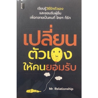 หนังสือ เปลี่ยนตัวเองให้คนยอมรับ : การพัฒนาตนเอง จิตวิทยา