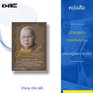 หนังสือ นักรบแห่ง กองทัพธรรม  (หลวงปู่จันทา ถาวโร) : ไปสัมผัสกับเรื่องราวของการปฏิบัติธรรมกรรมฐาน ในสายพระนักปฏิบัติ