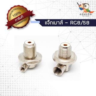 (1ตัว) ขั้วแปลงแจ็กเมาส์ แจ็ก PL259 ตัวเมีย - RG8 RG58