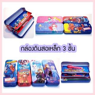 กล่องดินสอเหล็ก 3 ชั้น ลายการ์ตูนลายลิขสิทธิ์แท้ Spiderman/Avenger/ Frozen/ Princess
