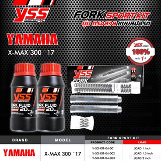 YSS ชุดสปริงโช๊คหน้า FORK SPORT KIT โหลด Yamaha XMAX XMAX300 17&gt; ( รุ่นโหลดเตี้ยลง ) [ โช๊ค YSS แท้ ประกันโรงงาน 1 ปี ]