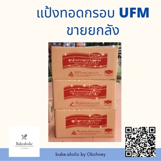 แป้งทอดกรอบ UFM (ขายยกลัง)