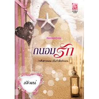 ถนอมรัก   /  มักเน่   ( ใหม่ )