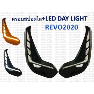 ครอบสปอร์ตไลท์+LED DAY LIGHT ตรงรุ่น REVO ปี 2020