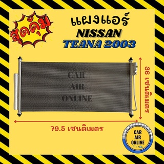 แผงร้อน แผงแอร์ NISSAN TEANA 03 - 08 J31 คอล์ยร้อน นิสสัน เทียน่า 2003 - 2008 รังผึ้งแอร์ คอนเดนเซอร์ คอยแอร์ แผง คอย