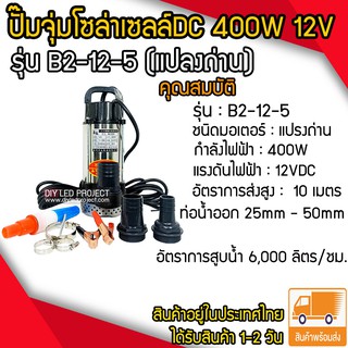 ปั๊มจุ่มDC 400W 12V รุ่น B2-12-5 (แปลงถ่าน)