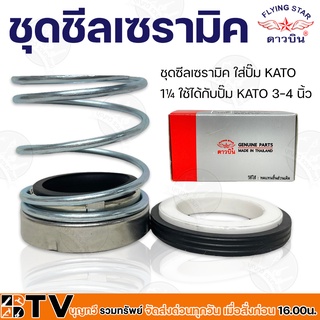 ชุดซีลเซรามิค ใส่ปั๊ม KATO 1¼ ใช้ได้กับปั๊ม KATO 3-4 นิ้ว อะไหล่ปั๊มน้ำ รับประกันคุณภาพ