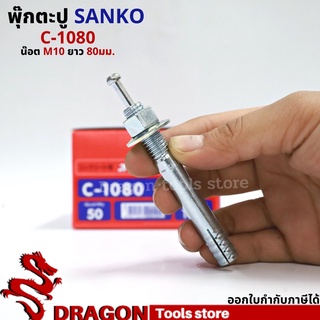 SANKO พุกตอก C-1080 น๊อต M10 ยาว80 มม. (ราคา/1ตัว) พุกตะปู พลุ๊กตะปู ปุ๊กตะปู พุ๊กตะปู พุกเข็ม