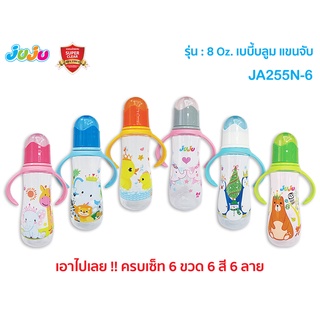 💥ยกเซ็ท 6 ขวด 6 ลาย💥JuJu JA255N ขวดนม 8  ออนซ์ คอแคบ มีแขนจับถอดได้ ลายน่ารัก เบบี้บลูม พร้อมจุกนมพิเศษ มีปุ่มนวดเหงือก