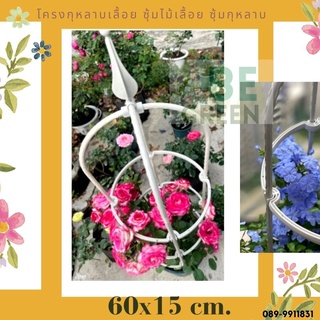 ซุ้มไม้เลื้อย สีสวย สูง60ซม.  โครงไม้เลื้อย ซุ้มกุหลาบ ซุ้มกุหลาบเลื้อย ทนทานโครงเหล็กไม้เลื้อย โครงกุหลาบ ซุ้มดอกไม้