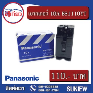 Panasonic เบรกเกอร์ 10A-BS1110YT