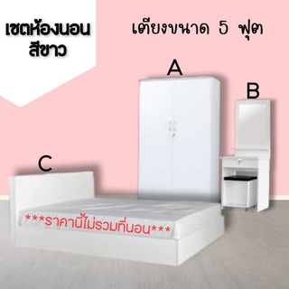 🛌ชุดห้องนอนสีขาว ขนาด  5 ฟุต (ไม่รวมที่นอน) Civil Modern🛌