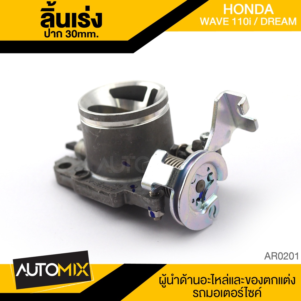 เรือนลิ้นเร่ง-ลิ้นเร่ง-ปาก30mm-สำหรับ-honda-wave-110i-อะไหล่แต่งรถมอไซค์-อะไหล่มอไซค์-ของแต่งรถ-ar0201