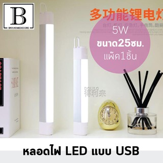 BKK.HOME หลอดไฟ LED USB สีขาว ให้แสงสว่าง 5W หลอดไฟ Adapter/Power Bank / Port usb Computer/Car Adapter BKKHOME
