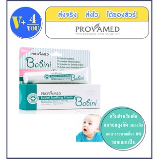 สินค้า Provamed Babini Soothing Cream 15 G ครีมทาผิว ช่วยลดอาการ บวมแดง อักเสบ คัน และระคายเคืองจากยุงและแมลงกัดต่อย (P5)