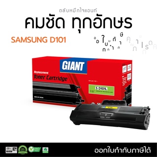 Gaint ตลับหมึก โทนเนอร์ สีดำ ซัมซุง MLT-D101S Samsung ML-2160/2165, SCX-3400/3405/3405W/3400F/3405F/3405FW, SF-760P/XSS