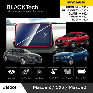 ภาพหน้าปกสินค้าMazda 2 / CX-3 / Mazda 3 ฟิล์มกันรอยหน้าจอรถยนต์ จอขนาด 9 นิ้ว (MD01) - by ARCTIC (มี 5 เกรดให้เลือก) ซึ่งคุณอาจชอบราคาและรีวิวของสินค้านี้