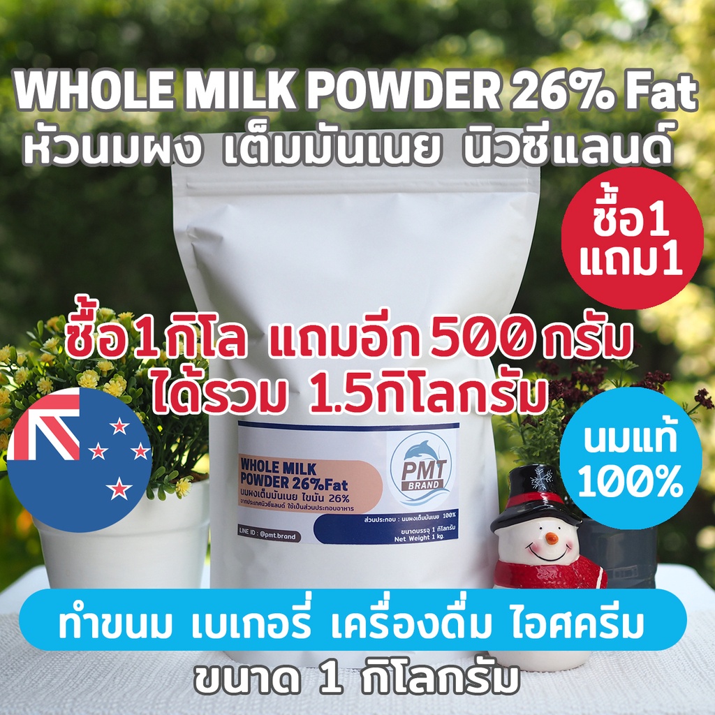 ภาพหน้าปกสินค้าหัวนมผง นมผงเต็มมันเนย นิวซีแลนด์ ไขมัน 26% Whole Milk Powder 26%FAT 1kg