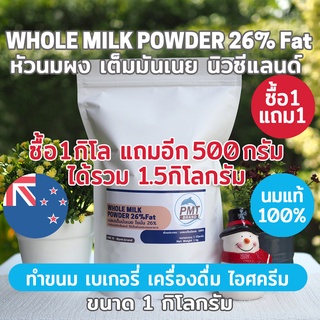 สินค้า [ซื้อ1แถม1 ได้1.5kg นมวัวแท้คุณภาพสูง] หัวนมผง นมผงเต็มมันเนย นิวซีแลนด์ ไขมัน 26% Whole Milk Powder 26%FAT 1kg