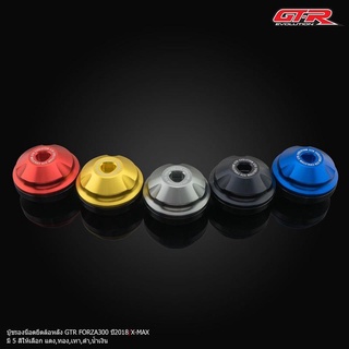 บู๊ชรองน็อต ล้อหลัง GTR ตรงรุ่น Forza-350 ADV-350 G266