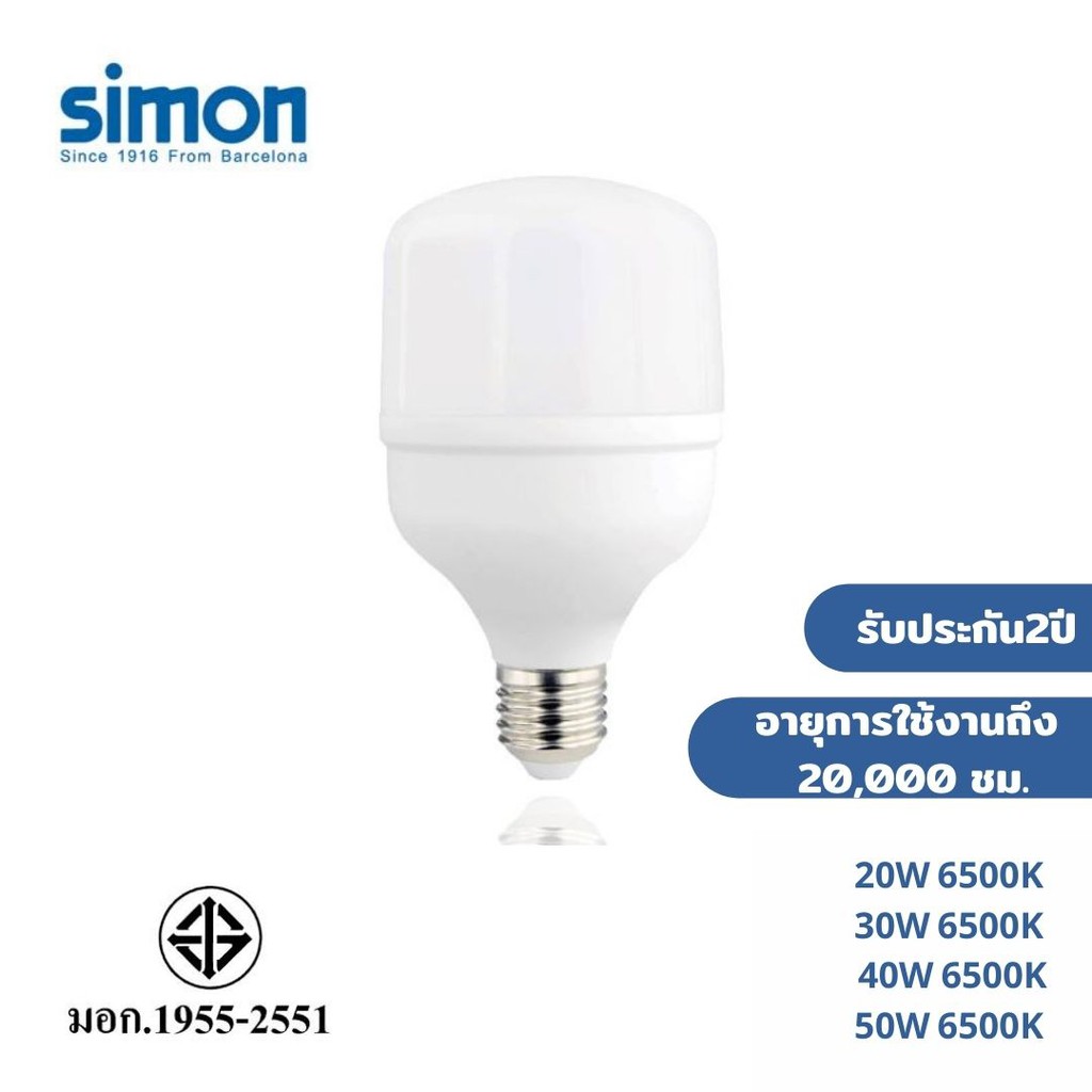simon หลอดไฟแอลอีดี High Power Bulb แสงขาว แสงเหลือง 20W/30W/40W/50W ...