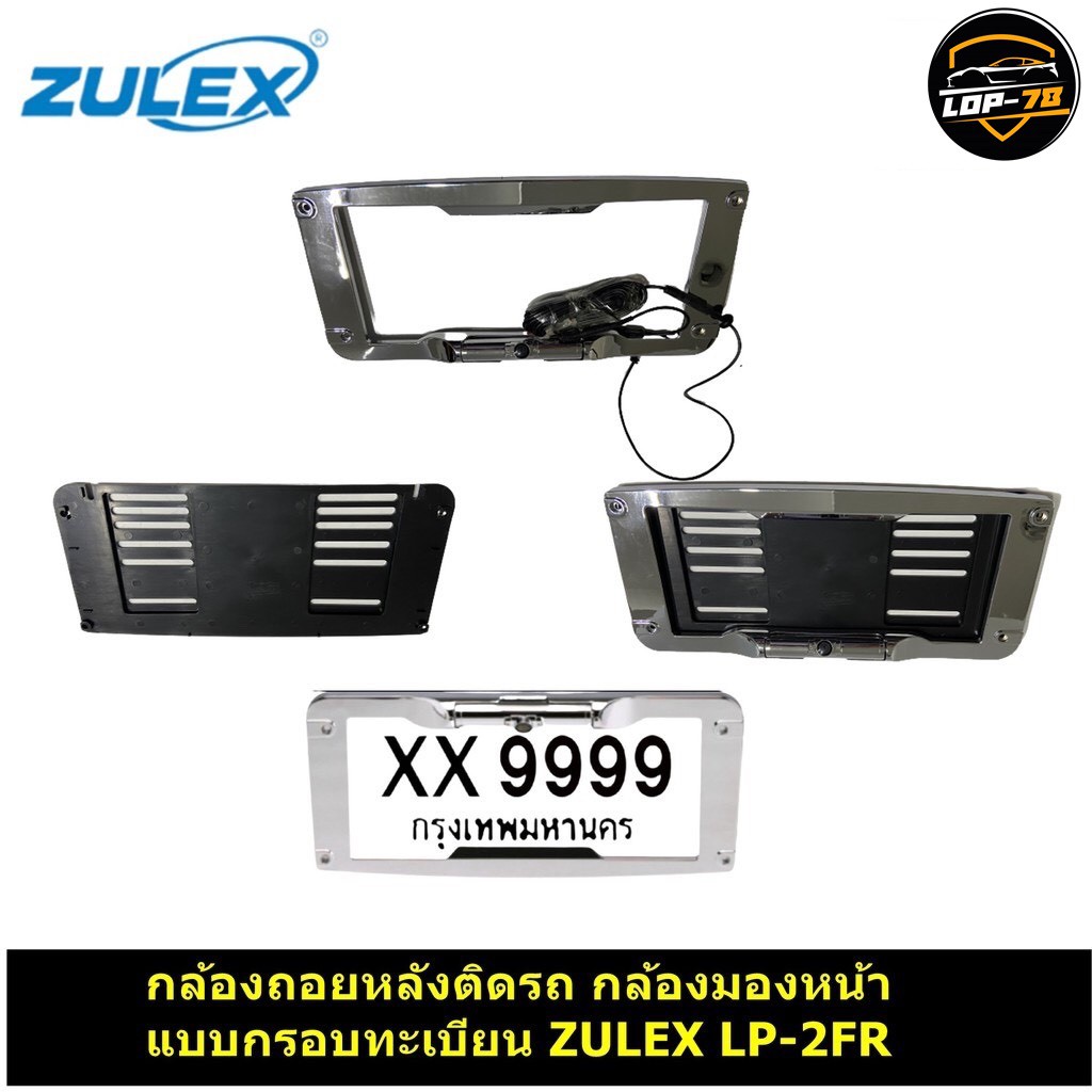 กล้องถอยหลังติดรถ-กล้องมองหน้า-แบบกรอบทะเบียน-zulex-lp-2fr-สามารถติดรถเก๋ง-รถกระบะ