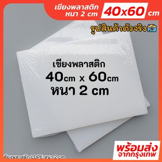 ✅พร้อมส่ง เขียงหนา 2 cm ขนาด 40x60 cm เขียงพลาสติก เขียงสี่เหลี่ยม เขียงอุตสาหกรรม เขียงใหญ่ เขียงพลาสติกหนา เขียงโรงงาน