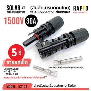 MC4 1500V 30A ( บรรจุ 5 คู่ ) ตัวเชื่อมสำหรับแผงโซล่าโซล่าร์เซลล์ solar cell รหัส 52101 MC4 CONNECTOR