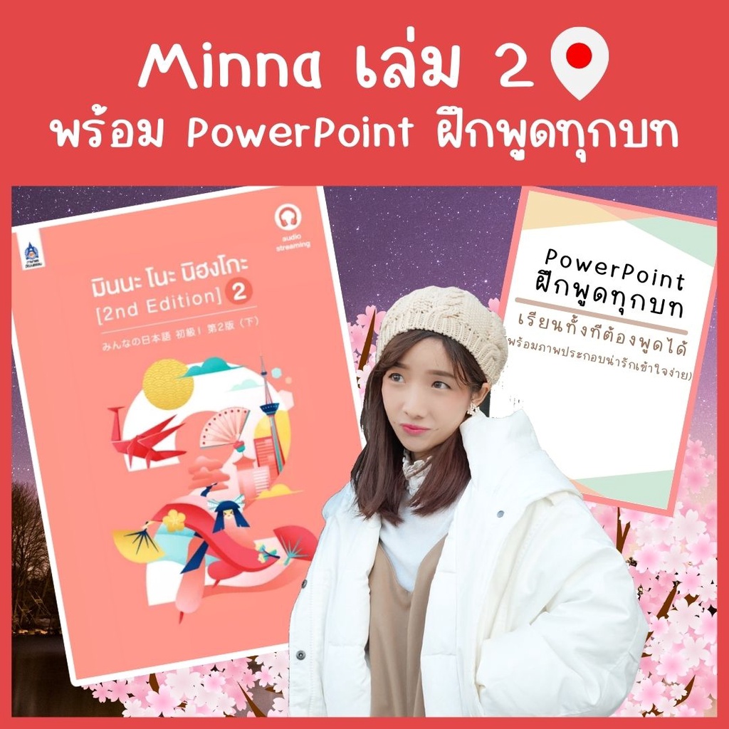 ภาพหน้าปกสินค้าMinna 2 คอร์สเรียนภาษาญี่ปุ่นออนไลน์ตลอดชีพ แถมฟรี PowerPoint ฝึกพูด
